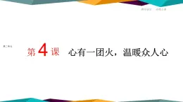 高中语文必修上册 4《 心有一团火，温暖众人心 》课件PPT