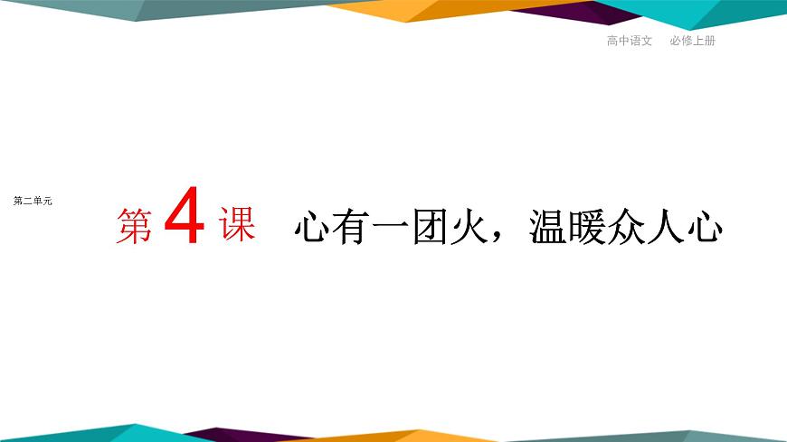 高中語文必修上冊 4《 心有一團火，溫暖眾人心 》課件PPT第1頁
