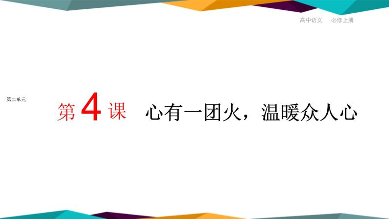 高中语文必修上册 4《 心有一团火，温暖众人心 》课件PPT01