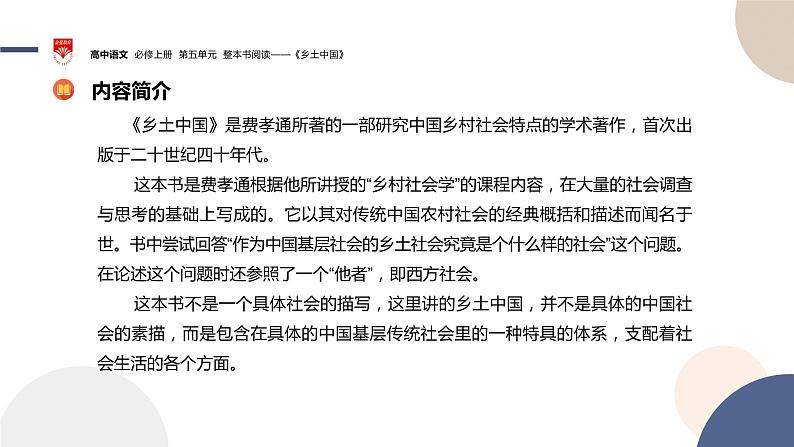 高中语文必修上册 第五单元 整本书阅读——《乡土中国》 课件PPT05