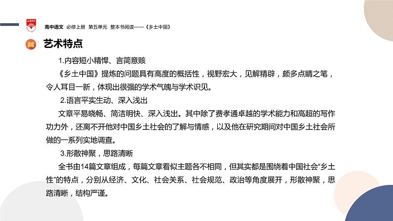 高中语文必修上册 第五单元 整本书阅读——《乡土中国》 课件PPT07