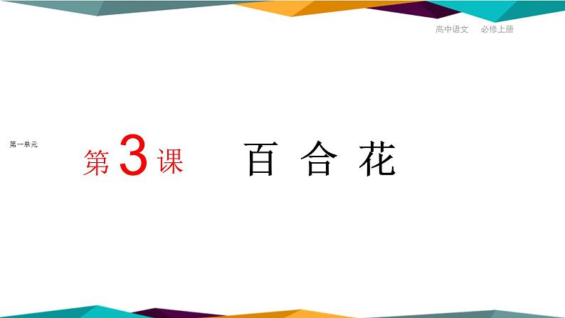 高中语文必修上册 3《 百合花 》课件PPT第1页