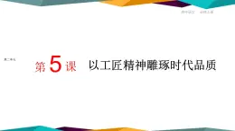 高中语文必修上册 5《 以工匠精神雕琢时代品质 》课件PPT