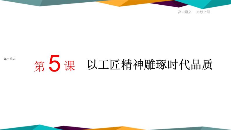 高中语文必修上册 5《 以工匠精神雕琢时代品质 》课件PPT01