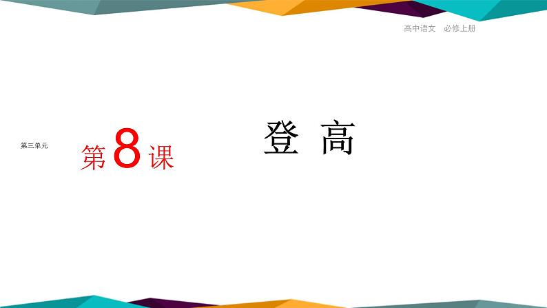 高中语文必修上册 8《 登高 》课件PPT第1页