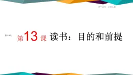 高中语文必修上册 13《 读书：目的和前提 》课件PPT