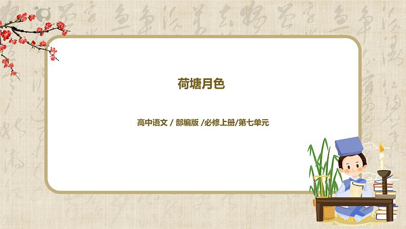 14《荷塘月色》课件+教学设计01