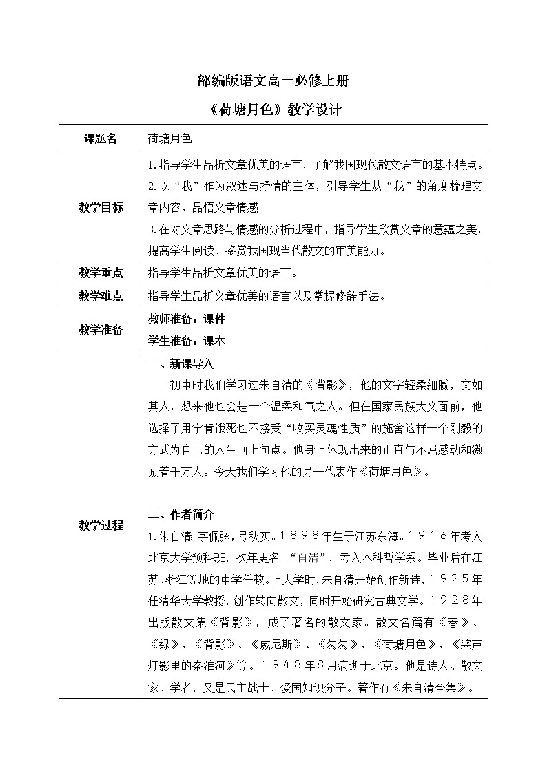 14《荷塘月色》课件+教学设计01