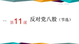 高中语文必修上册 11《 反对党八股 》课件PPT