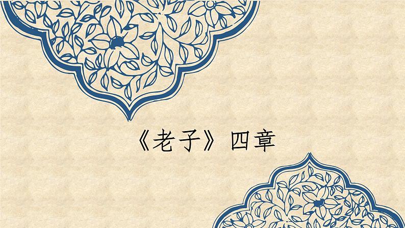 2022-2023学年统编版高中语文选择性必修上册6-1《〈老子〉四章》课件84张第2页
