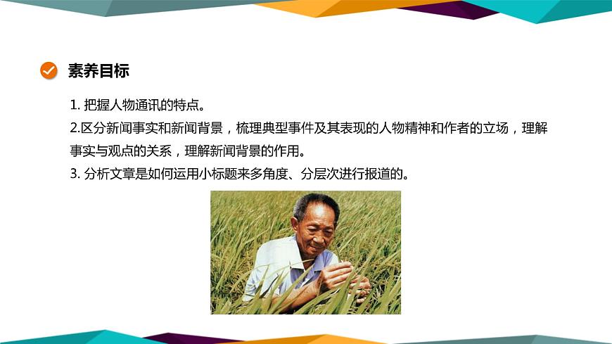高中語文必修上冊(cè) 4《 喜看稻菽千重浪—記首屆國(guó)家最高科技獎(jiǎng)獲得者袁隆平 》課件PPT第2頁(yè)