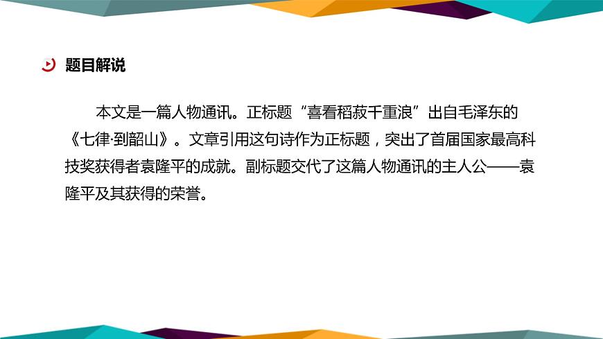 高中語文必修上冊(cè) 4《 喜看稻菽千重浪—記首屆國(guó)家最高科技獎(jiǎng)獲得者袁隆平 》課件PPT第4頁(yè)