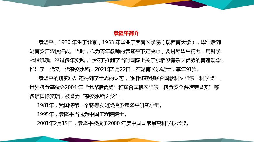 高中語文必修上冊(cè) 4《 喜看稻菽千重浪—記首屆國(guó)家最高科技獎(jiǎng)獲得者袁隆平 》課件PPT第6頁(yè)