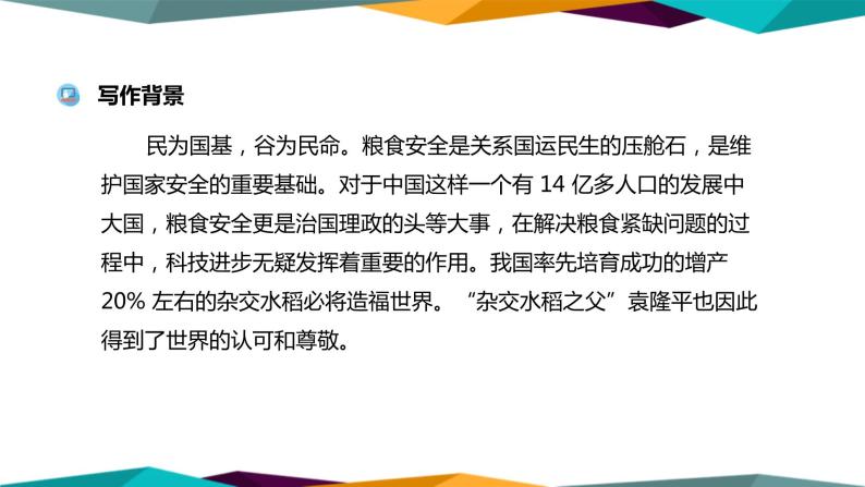 高中语文必修上册 4《 喜看稻菽千重浪—记首届国家最高科技奖获得者袁隆平 》课件PPT07