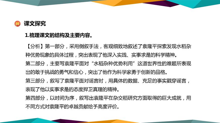 高中語文必修上冊(cè) 4《 喜看稻菽千重浪—記首屆國(guó)家最高科技獎(jiǎng)獲得者袁隆平 》課件PPT第8頁(yè)