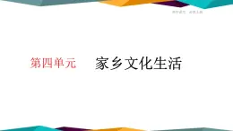 高中语文必修上册 第四单元  家乡文化生活  课件PPT