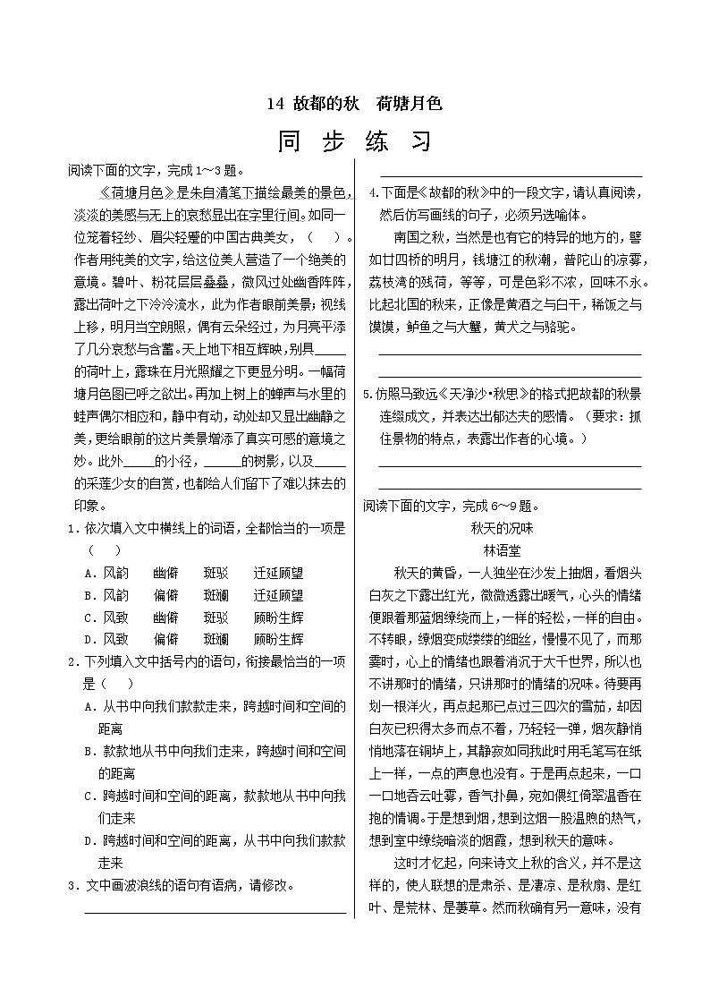 14 故都的秋  荷塘月色  同步练习(含答案)01