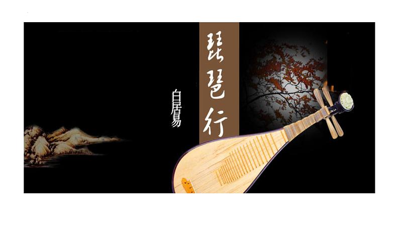 2022-2023学年统编版高中语文必修上册8.3《琵琶行并序》课件45张第1页