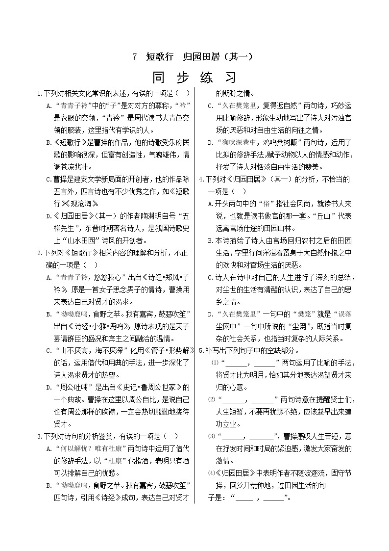 7　短歌行　归园田居（其一）  同步练习（含答案）01