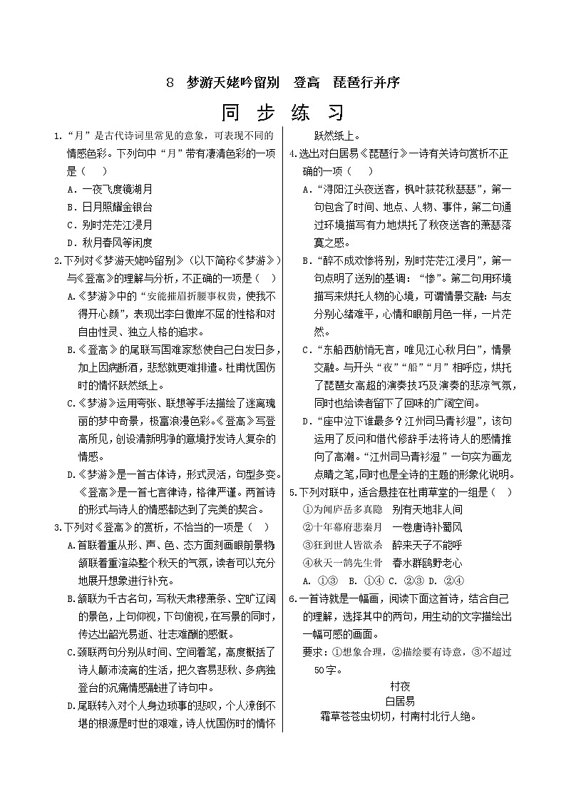 8 梦游天姥吟留别 登高 琵琶行并序 同步练习(含答案)01