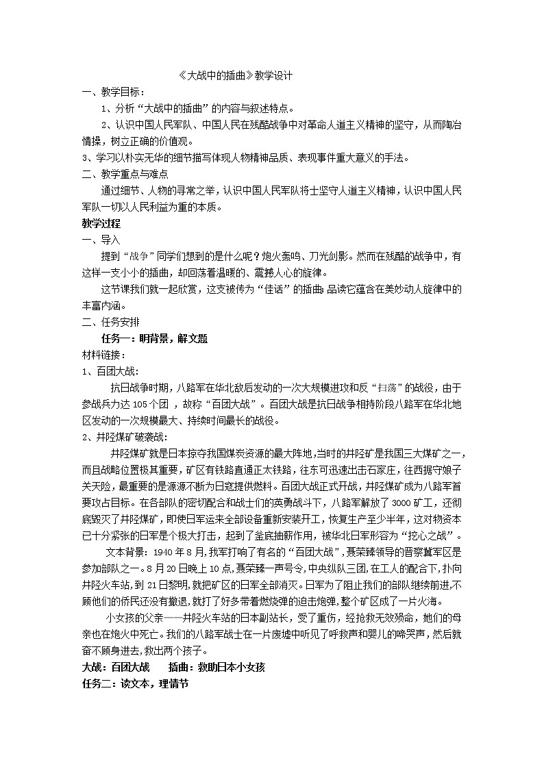 大战中的插曲 教案 部编版语文选择性必修上第1页