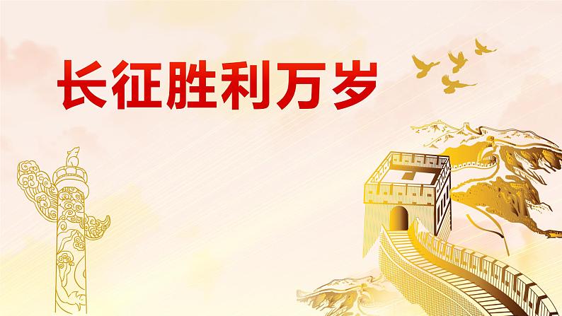 长征胜利万岁 课件01