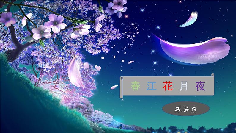 《春江花月夜》课件 部编版高中语文选择性必修上册第4页