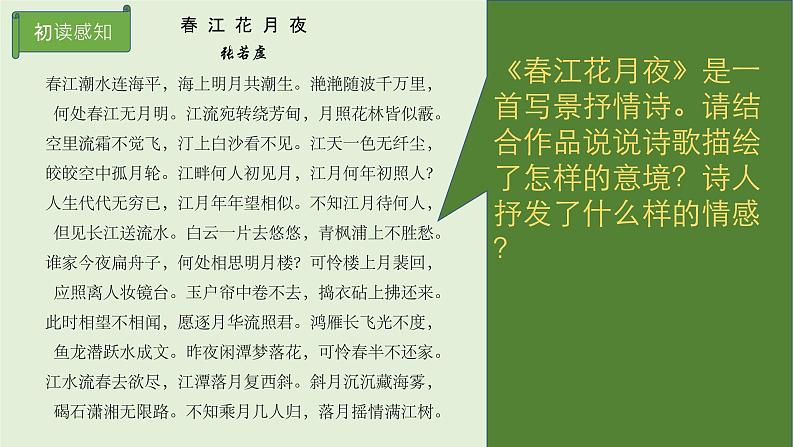 《春江花月夜》课件 部编版高中语文选择性必修上册第6页