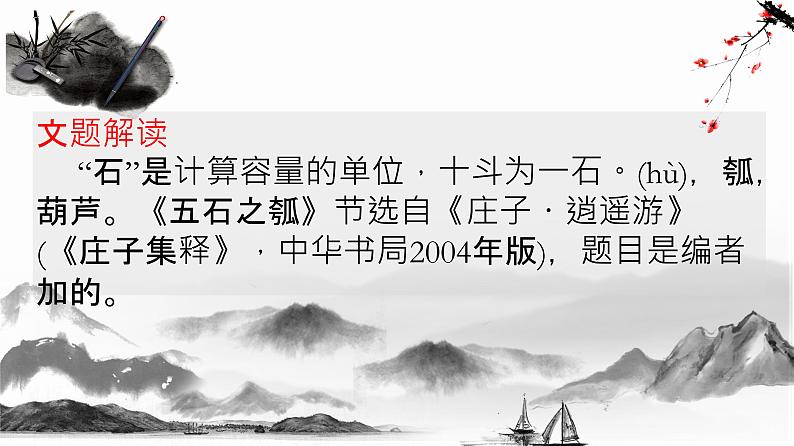 《五石之瓠》课件 部编版高中语文选择性必修上册第5页