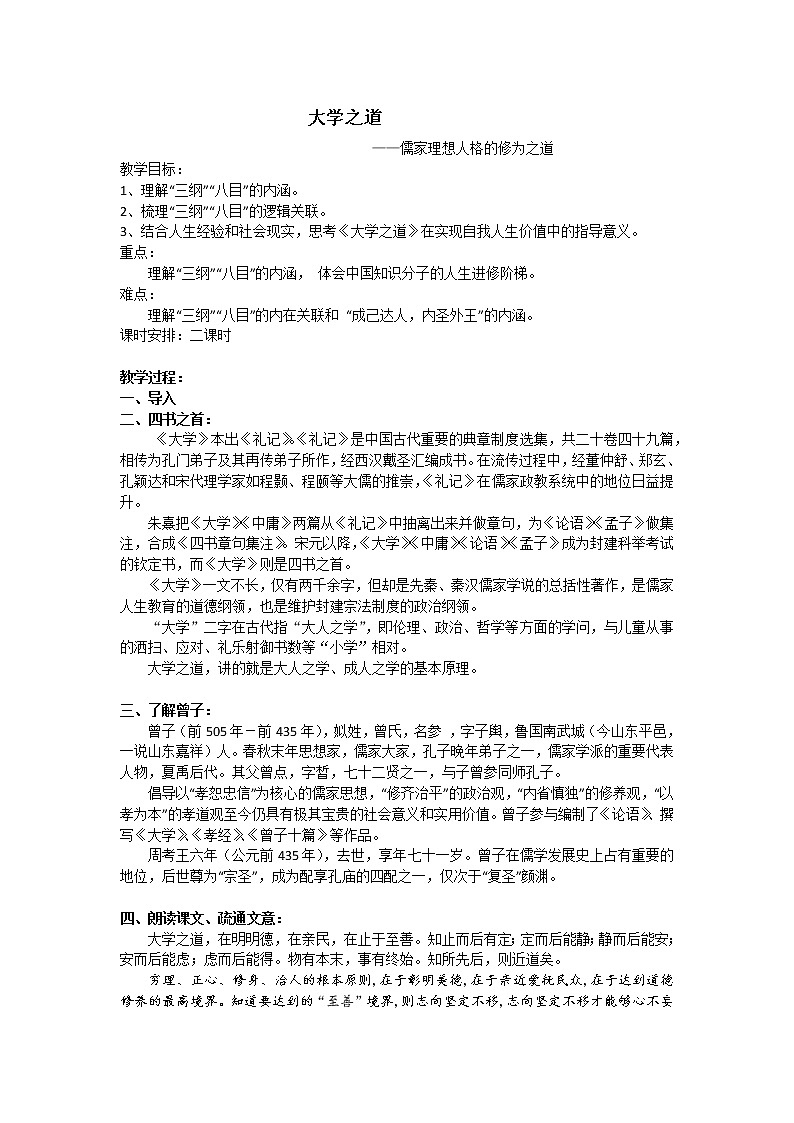 大学之道第一、二课时教学设计部编版高中语文选择性必修上册第1页