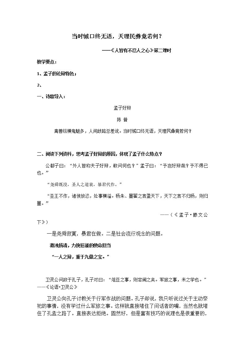 人皆有不忍人之心第二课时教学设计部编版高中语文选择性必修上册第1页
