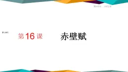 高中语文必修上册 16《 赤壁赋 》课件PPT