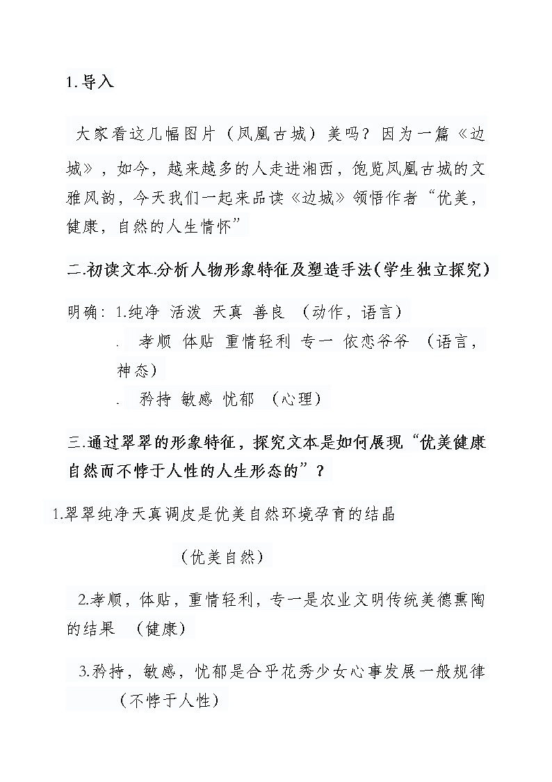 部编版高中语文选择性必修下册第二单元第一课《边城》教学设计03