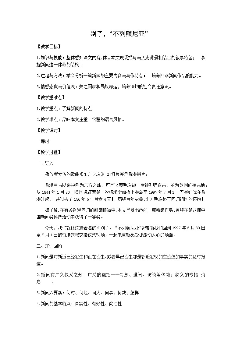 别了,不列颠尼亚 教案 部编版语文选择性必修上第1页