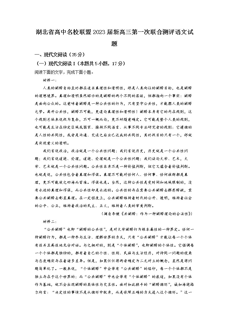 湖北省高中名校联盟2022-2023学年新高三第一次联合测评语文试题(原卷版)第1页