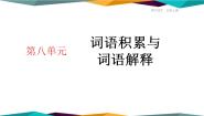 2021学年第八单元词语积累与词语解释学习活动一 丰富词语积累集体备课ppt课件