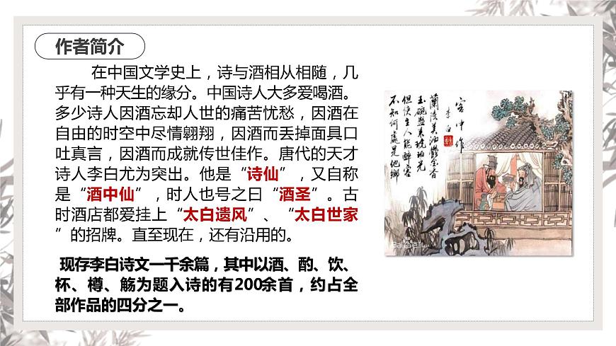 2022-2023學(xué)年統(tǒng)編版高中語文選擇性必修上冊《將進(jìn)酒》課件29張第4頁