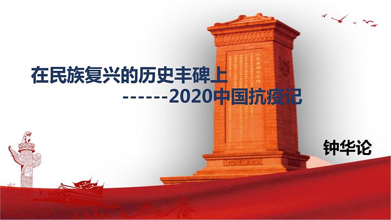 2022年统编版高中语文选择性必修上册4.《在民族复兴的历史丰碑上》课件(41张PPT)第5页
