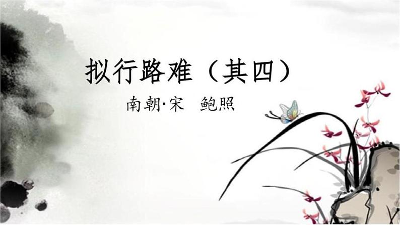 古诗词诵读《拟行路难》 课件(25张)2022-2023学年 高中语文统编版选择性必修下册第3页