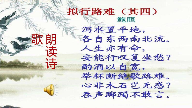 古诗词诵读《拟行路难》 课件(25张)2022-2023学年 高中语文统编版选择性必修下册第7页