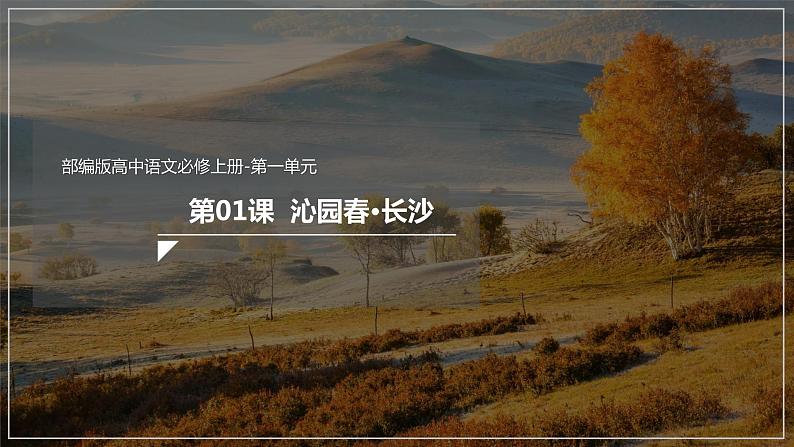 人教高中语文必修上 1《沁园春·长沙》(课件)-【新教材精创】2020-2021学年(共34张)第1页