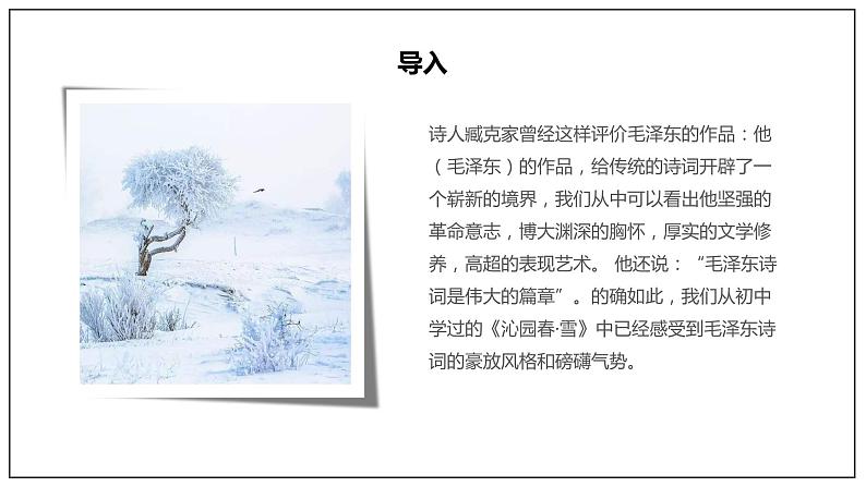 人教高中语文必修上 1《沁园春·长沙》(课件)-【新教材精创】2020-2021学年(共34张)第2页