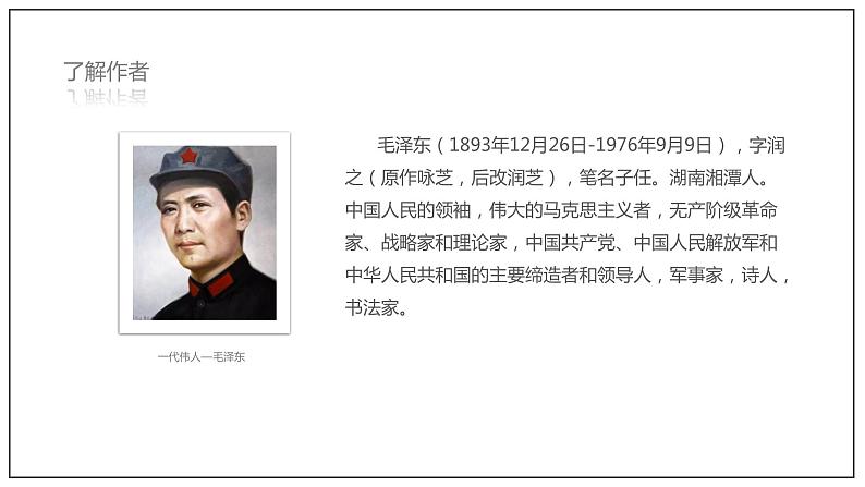 人教高中语文必修上 1《沁园春·长沙》(课件)-【新教材精创】2020-2021学年(共34张)第6页