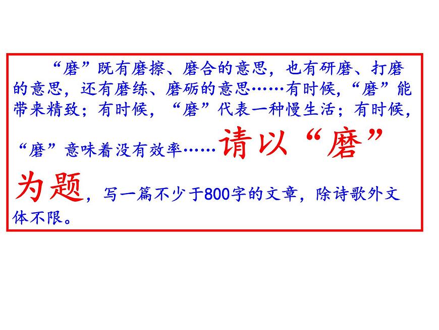 高三命題作文“磨”講評(píng)課件（48張PPT）第1頁(yè)