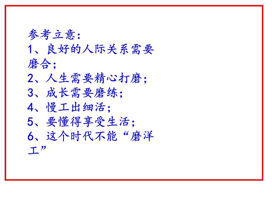 高三命題作文“磨”講評(píng)課件(48張PPT)第8頁(yè)