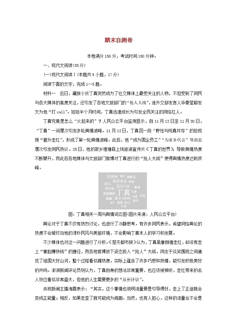 2022_2023学年新教材高中语文期末自测卷部编版必修上册01