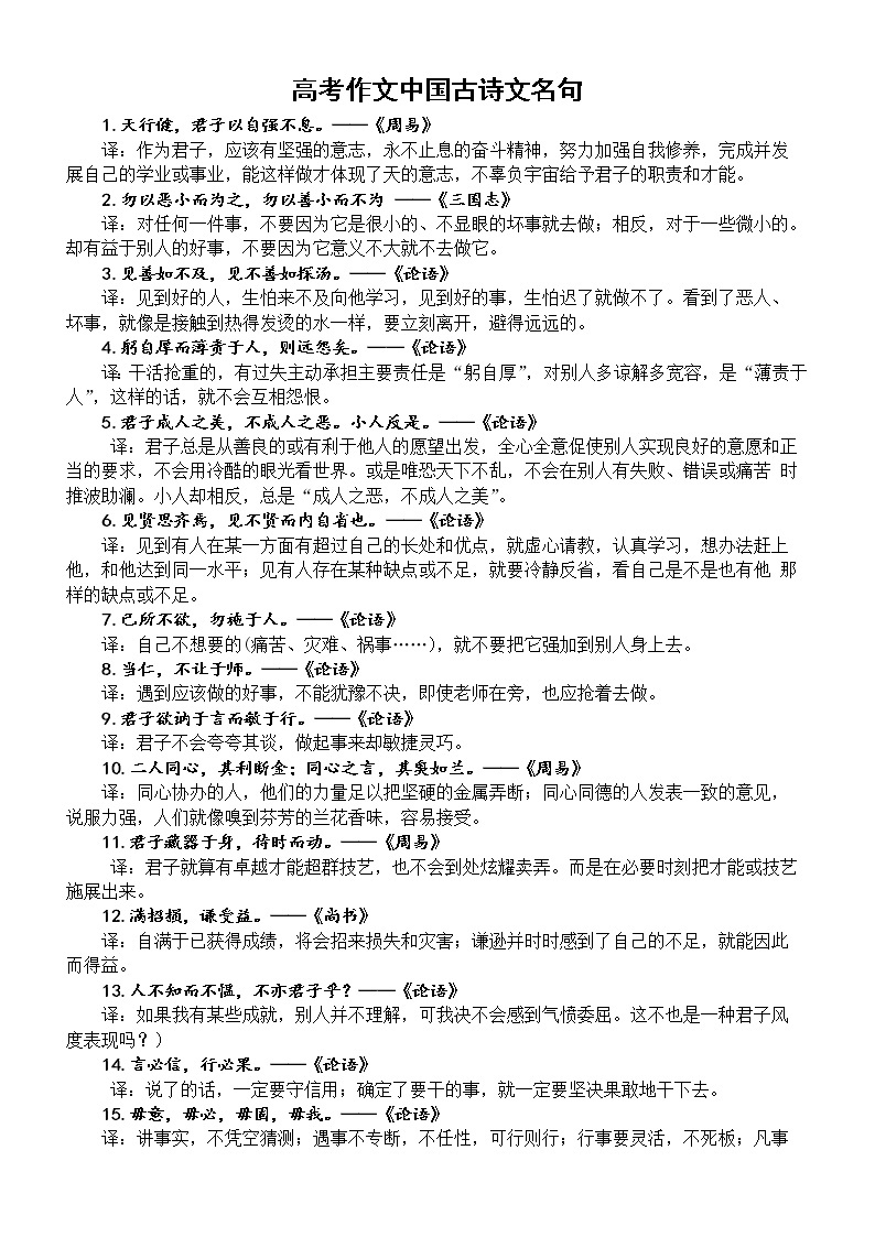 高中语文高考作文素材中国古诗文名句汇总（共50句，含翻译）01