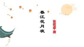 2020-2021学年古诗词诵读春江花月夜课前预习ppt课件