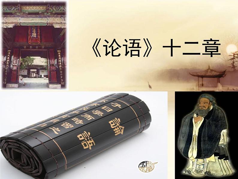 2022-2023学年统编版高中语文选择性必修上册5.1《论语》十二章 课件36张第1页