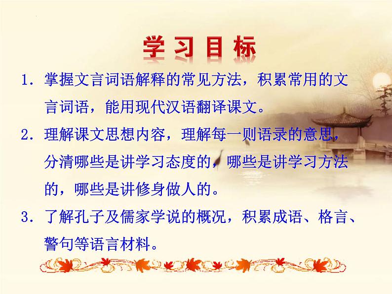 2022-2023学年统编版高中语文选择性必修上册5.1《论语》十二章 课件36张第2页